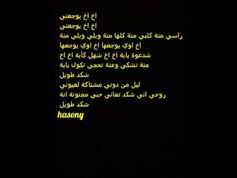 اغنية اخ اخ يوجعني