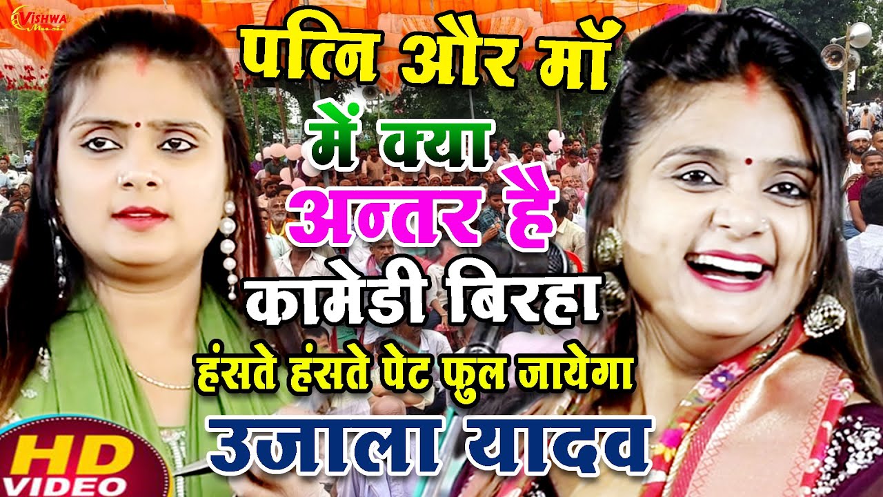 #बिरहा पत्नी और माँ में क्या अंतर है ? कॉमेडी बिरहा हंसते हंसते पेट फूल जाएगा #उजाला_यादव का बिरहा 