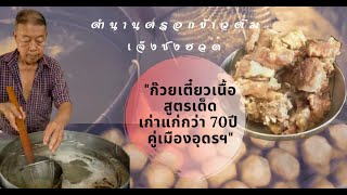 ร้านอาหารเก่าแก่คู่เมืองอุดร EP.01 "เจ็งชงฮวด" ร้านก๊วยเตี๋ยวเนื้อคู่เมืองอุดรธานี