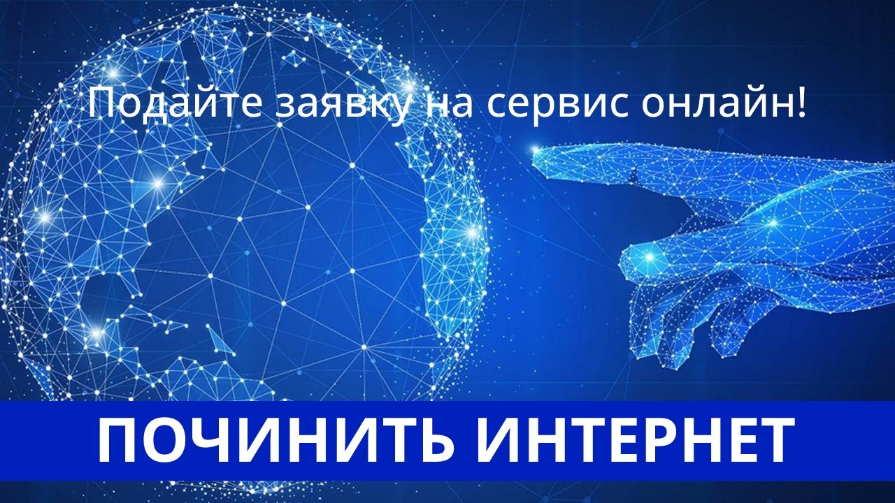 Интернет чини