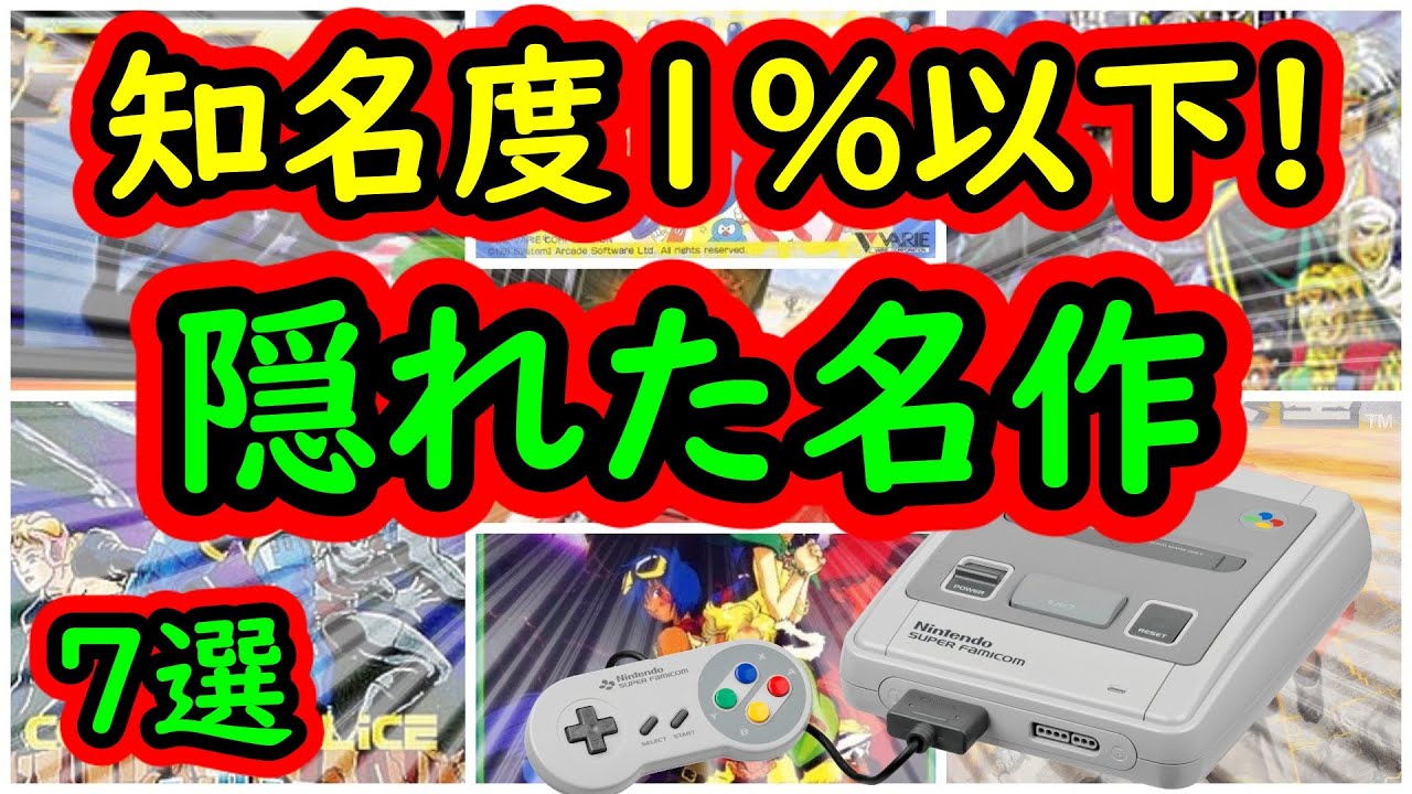 スーパーファミコン あなたも知らない知名度1 以下の名作 隠れた超名作 7選 Youtube