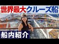 【世界最大の船内】オープンデッキ、ビュッフェ、バイオニックバー、スパなど隅々まで紹介