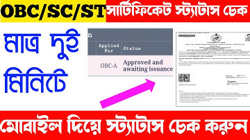Sc/St/Obc Certificate Status Check ।। Caste Certificate Status Check