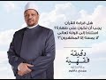 هل قراءة القرآن يجب أن تكون على طهارة استناد ا د مجدي عاشور هل قراءة القرآن يجب أن تكون على طهارة استناد ا د مجدي عاشور