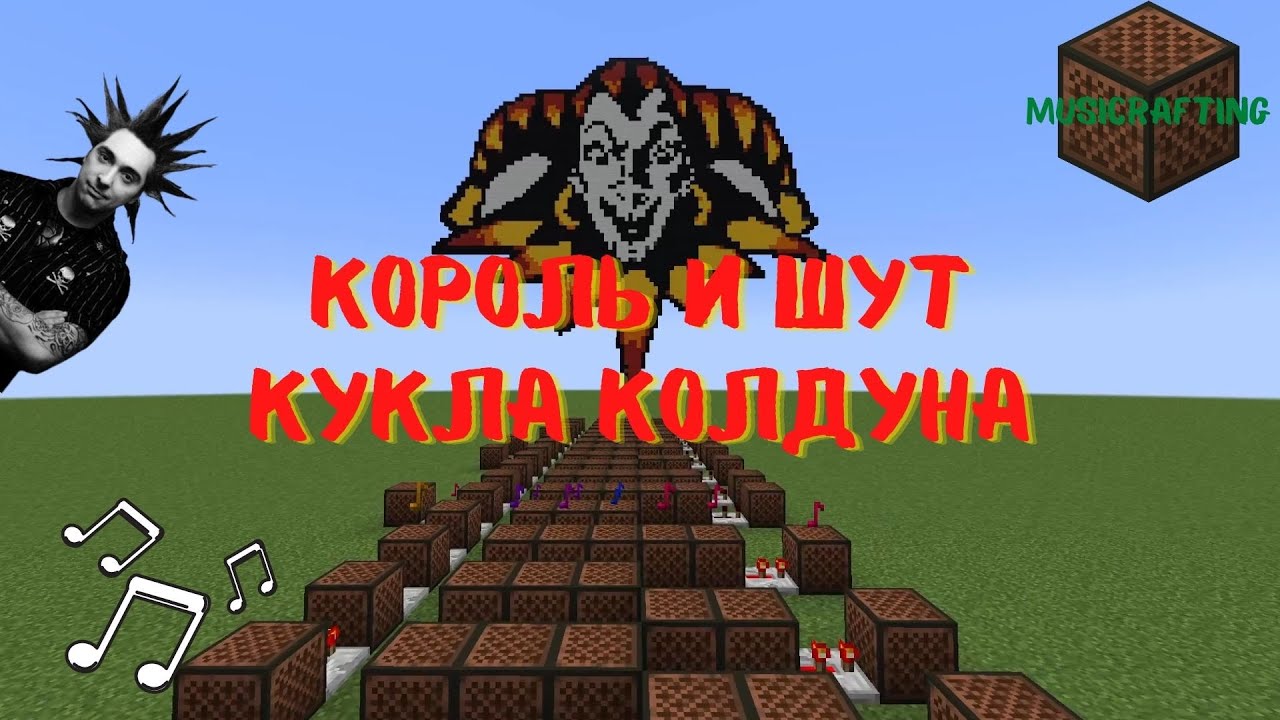 КиШ - Кукла Колдуна [Minecraft Noteblocks]