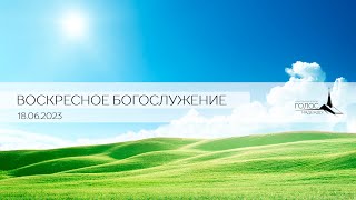 Воскресное Богослужение &quot;ГОЛОС НАДЕЖДЫ&quot; г.Кишинев ||18/06/2023 LIVE
