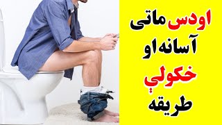اودس ماتی آسانه او خکولې طريقه - Both room pooping - Sheikh Abu Hassan ishaq Swati