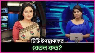 একজন টিভি উপস্থাপকের বেতন কত? কিভাবে হতে পারবেন উপস্থাপক? Durbin News