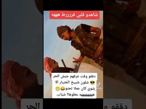 حجي معك جيش الحر هههه 