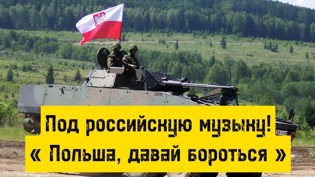 Переделанный трек!!! «Польша, давай бороться».
