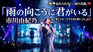 🌹🎤 市川由紀乃が歌う――「雨の向こうに君がいる」😭🌧️💔 心に刺さる、切なく美しい愛の歌…✨ 一度聴いたら忘れられない、涙の名曲誕生 ✨🎶「愛してる…今でも君を愛してる」🌙💞