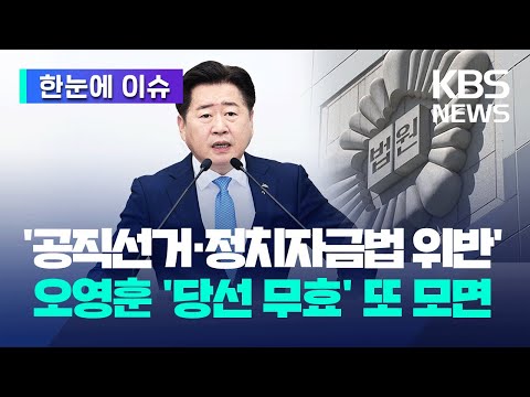 [한눈에 이슈] 제주지사 오영훈, 2심도 &#39;당선 무효&#39; 피했다…결국 대법으로? / KBS 2024.04.25.