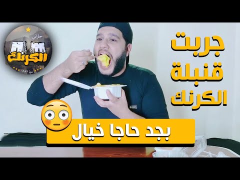 تجربة أكل قنبلة الكرنك