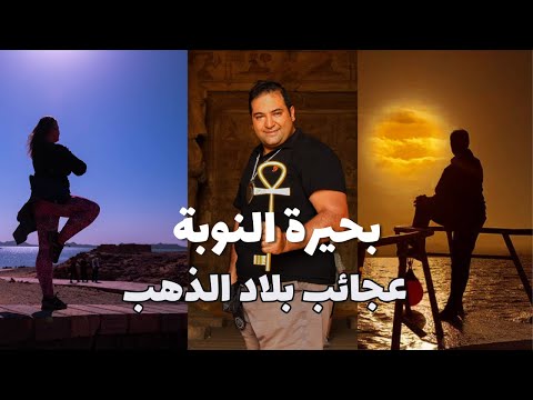 استكشف بحيرة ناصر رحلة ساحرة إلى بحيرة النوبة في بلاد الذهب