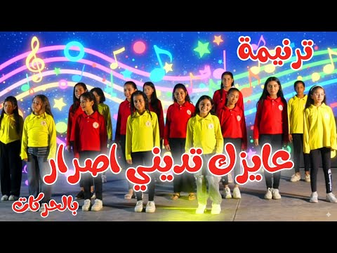 ترنيمة عايزك تديني اصرار بالحركات