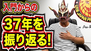 【感謝！】レジェンドたちとの出会い！アメリカでの戦い！新日本プロレスに入門して良かったこと！