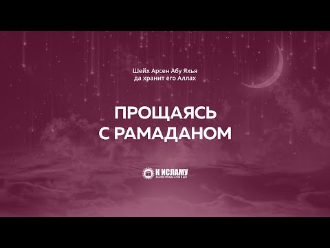 Прощаясь с Рамаданом... Абу Яхья Крымский