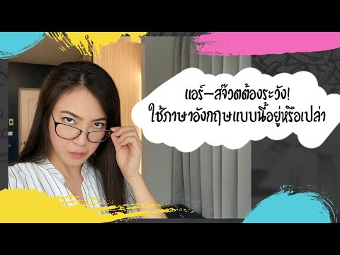 แอร์-สจ๊วตต้องระวัง!ใช้ภาษาอังกฤษแบบนี้อยู่หรือเปล่า English for flight attendant | Fly-Eng with Amm