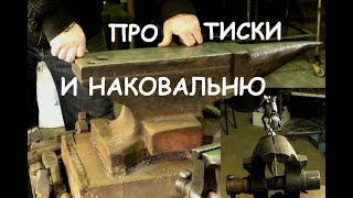 Про тиски и наковальню (ковка)/DIY vise and anvil
