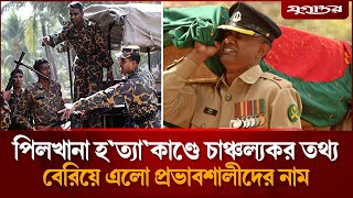 পলখনর ঘটনয হসন ছডও মলল অরধশতধক পরভবশলর নম Pilkhana Tragedy Jugantor
