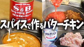 スパイスカレーに憧れて『バターチキンカレー』作ってみる男