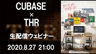 CUBASE × THR ギターアンプで作る楽曲制作!【Yamaha Music Japan/Steinberg公式】 CUBASE × THR ギターアンプで作る楽曲制作!【Yamaha Music Japan/Steinberg公式】