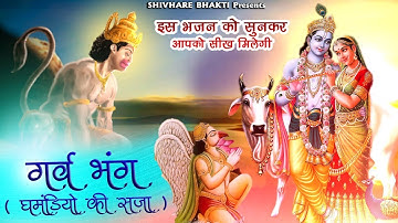 गर्व भंग | गरुण अभिमान | इस भजन को सुनकर आपको सीख मिलेगी | 2022 New Bhajan | Raju Bawra New Song |