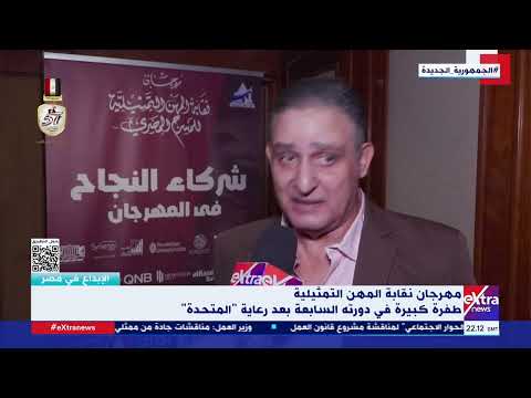 الفنان أشرف طلبة النسخة ال7 لمهرجان نقابة المهن التمثيلية مميزة والدعاية الجيدة تزيد من عوائده