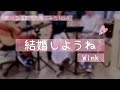 「結婚しようね」Wink/気になる歌うたってみたNo.4