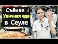 София на съёмках/ Уличная еда в Сеуле/ KOREA/ VLOG/