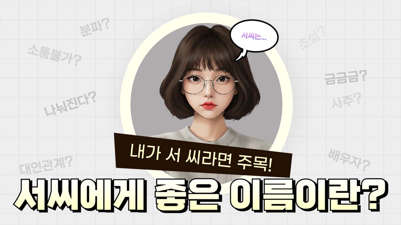 이런 이름이 '서'씨에게 좋은 이름입니다  [성명학의 최고권위자 교량 이욱재원장]