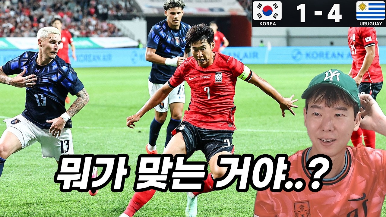 대한민국이 우루과이에 4대1로 대패한 이유