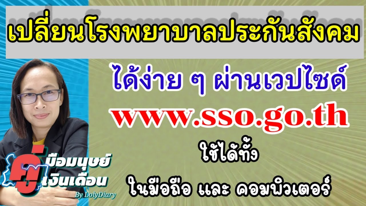 Ep.86 | วิธีเปลี่ยนโรงพยาบาลประกันสังคมประจำปี 64 ด้วยตัวเองได้ที่ www.sso.go.th | by HR_พี่โล่