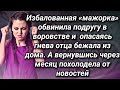 Избалованная богачка обвинила подругу в воровстве, а спустя месяц похолодела узнав от охраны новость