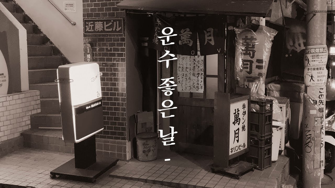 일본 현지인들도 잘 못가는 술집.오픈하면 무조건 한 번은 가봐야 할 곳 | 도쿄 맛집 여행