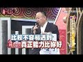 《麻辣天后傳》是我命帶小三 還是我的小三臉毀了我的愛情？！2017.04.28【完整版-FULL】