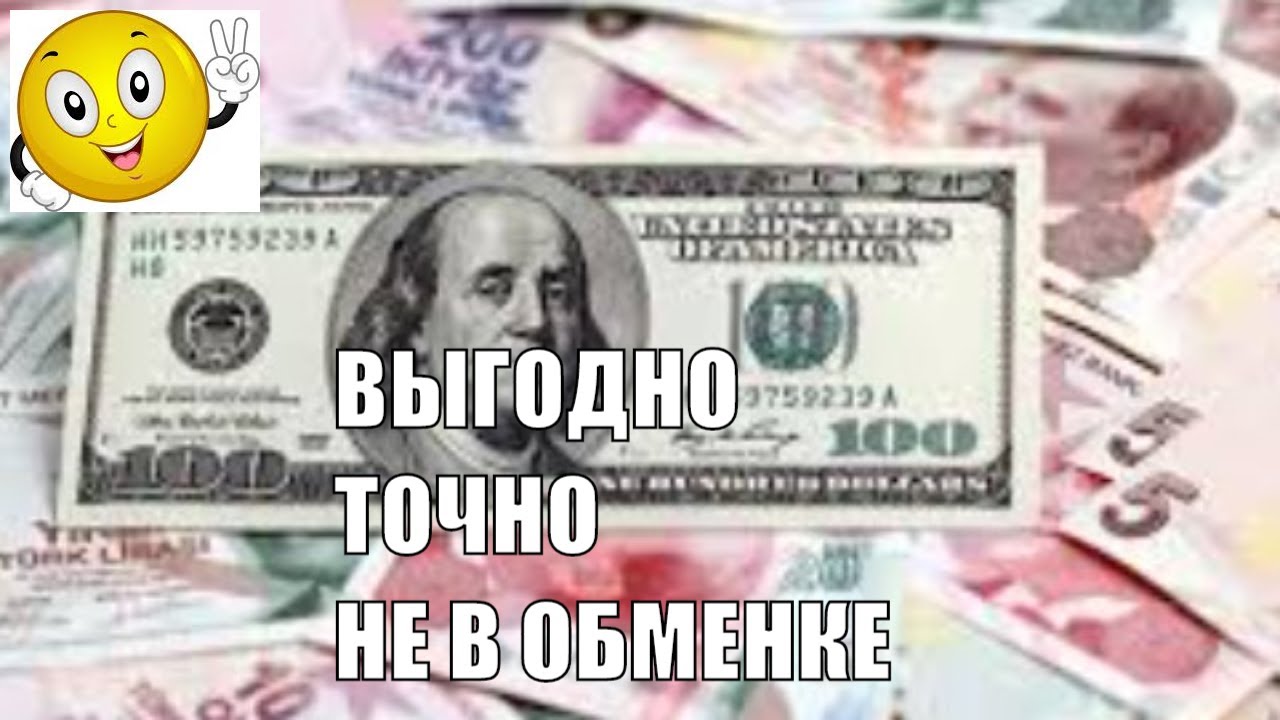 Деньги Турции. Как в Турции менять доллары на Лиры. Обмен рублей в Турции. Новые доллары в Турции.