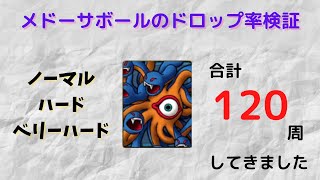 【ドラクエタクト】メドーサボールのドロップ率検証【ドラクエ2イベント】