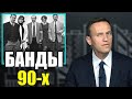 Путин про банду из 90-х. Навальный