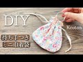 【持ち手つきミニ巾着袋の作り方】DIY Cute Little Drawstring Bag 『With English subtitles』