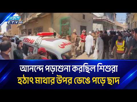 পাকিস্তানে স্কুলের ছাদ ধসে ২০ শিক্ষার্থীসহ ২১ জনের মৃ/ত্যু | Ekushey TV | ETV News