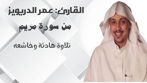 تلاوة نادرة وهادئة وجميلة للشيخ عمر الدريويز من سورة مريم