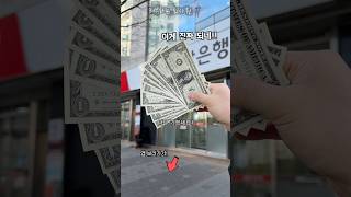 달러 공짜로 받기. #달러 #부업 #n잡러