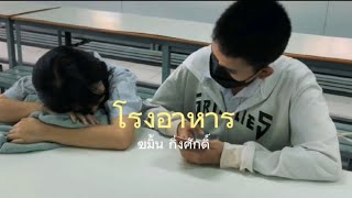 โรงอาหาร-ขมิ้น กิ่งศักดิ์ [COVER MV]