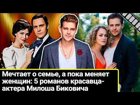 Звезда сериала "Магомаев" никак не найдет ту самую: 5 романов красавца-актера Милоша Биковича