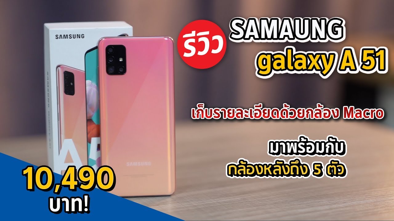 รีวิว Samsung Galaxy A51 ถ่ายรูปสวย รายละเอียดชัด มาพร้อมกล้องทั้งหมดถึง 5 ตัว