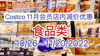 Costco 【11月店内会员优惠减价】【食品部分】【10/26--11/20/2022】Coupon