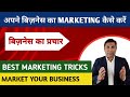 Marketing करना सीखो | How to Market Your Business | Marketing Kaise Kare | बिज़नेस का प्रचार