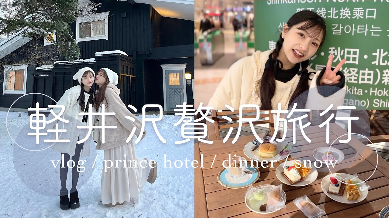 【軽井沢vlog】念願の家族旅行🧳🤍泊まったヴィラが最高で美味しいもの食べ尽くした1日🍓🥂｜Part1【ザ・プリンス ヴィラ軽井沢】