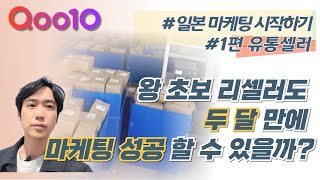 큐텐 재팬 초보셀러도 따라하는 마케팅 실전 전략!  : 저와 함께 진짜 실행 하실분 들어오세요.